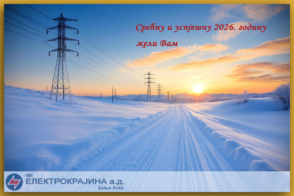 Срећна и успјешна 2026. година!